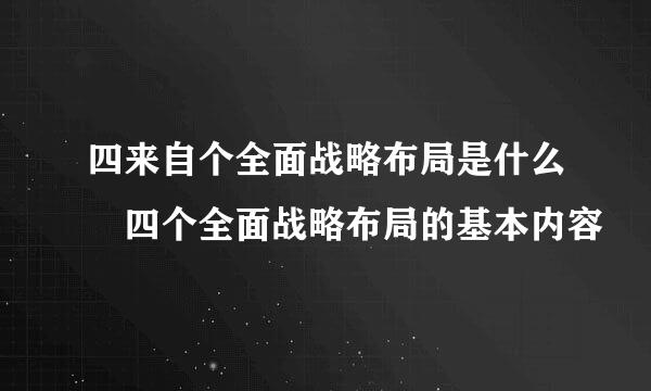 四来自个全面战略布局是什么 四个全面战略布局的基本内容