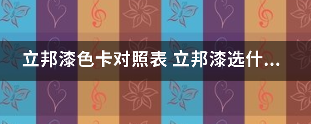 立邦漆色卡对照表