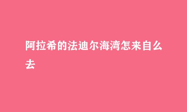 阿拉希的法迪尔海湾怎来自么去