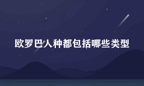 欧罗巴人种都包括哪些类型