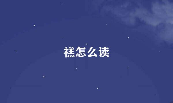 禚怎么读
