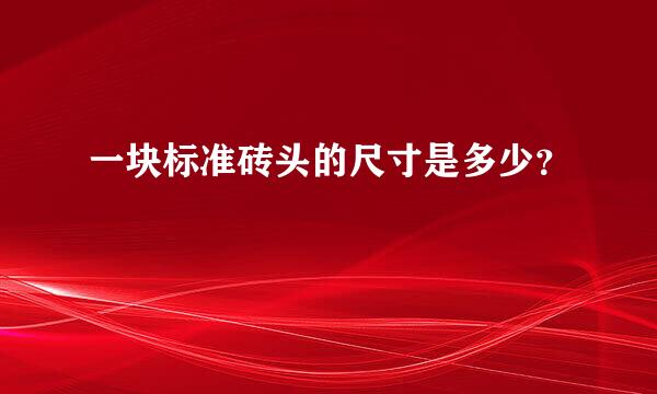 一块标准砖头的尺寸是多少？