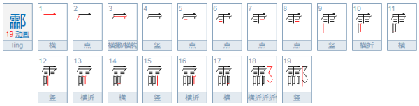 酃字是啥意思