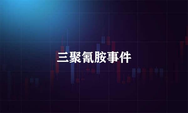 三聚氰胺事件