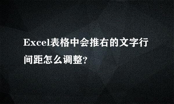 Excel表格中会推右的文字行间距怎么调整？