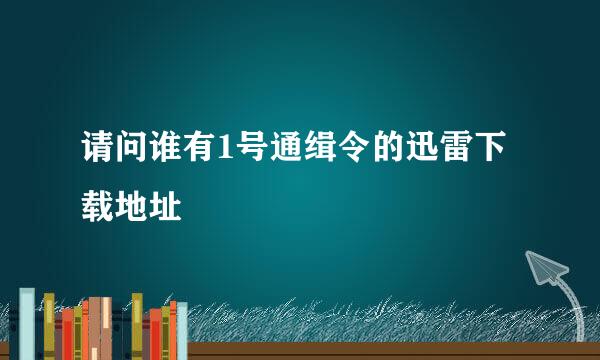 请问谁有1号通缉令的迅雷下载地址