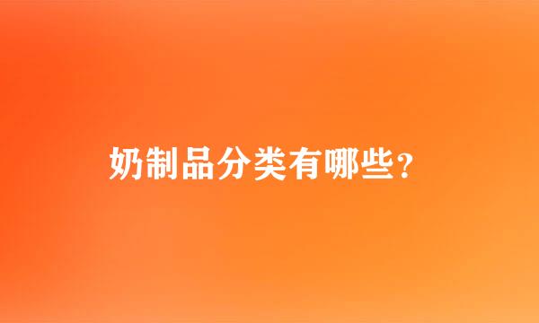 奶制品分类有哪些？