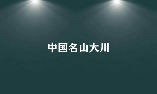 中国名山大川