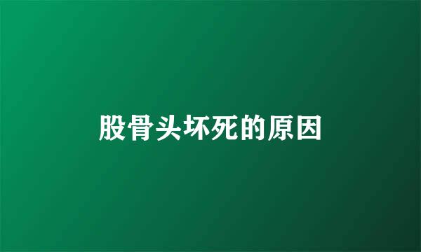 股骨头坏死的原因