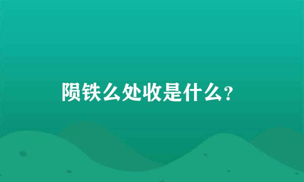 陨铁么处收是什么？