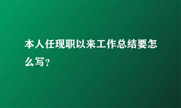 本人任现职以来工作总结要怎么写？