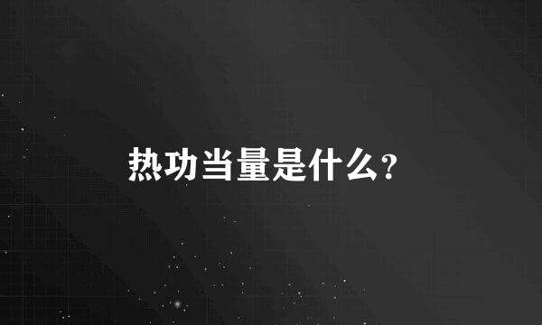 热功当量是什么？