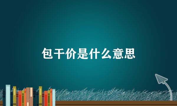 包干价是什么意思