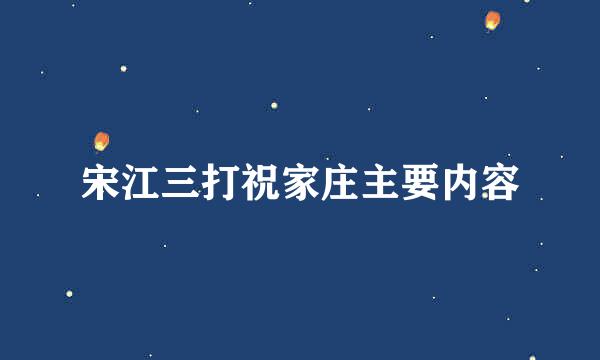 宋江三打祝家庄主要内容