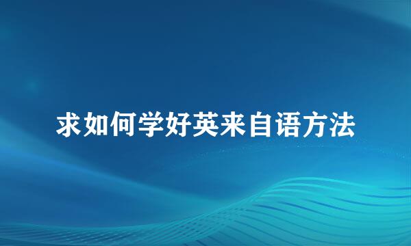 求如何学好英来自语方法