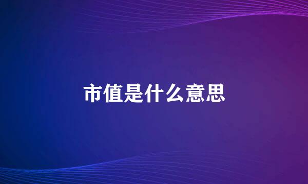 市值是什么意思