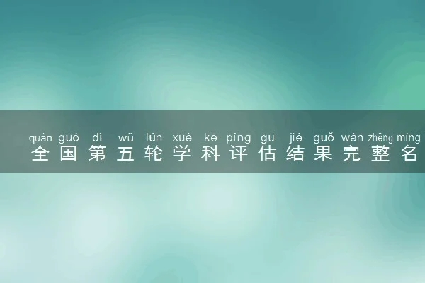 全国第五轮学科评估结果排名