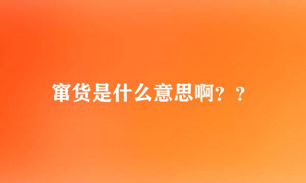 窜货是什么意思啊？？