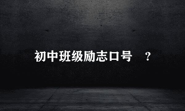 初中班级励志口号 ?