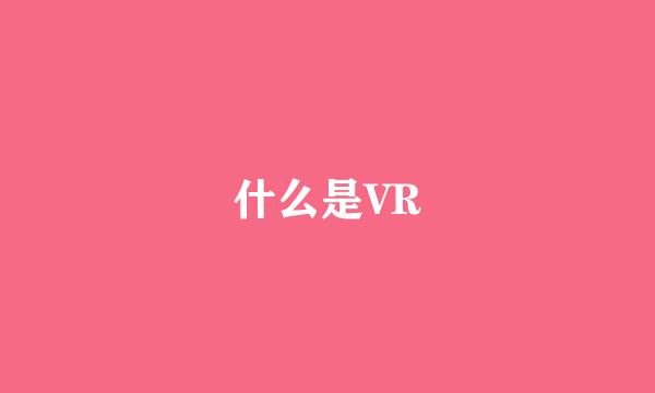 什么是VR