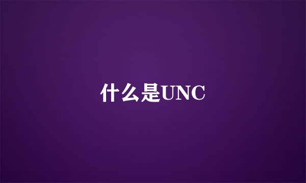 什么是UNC