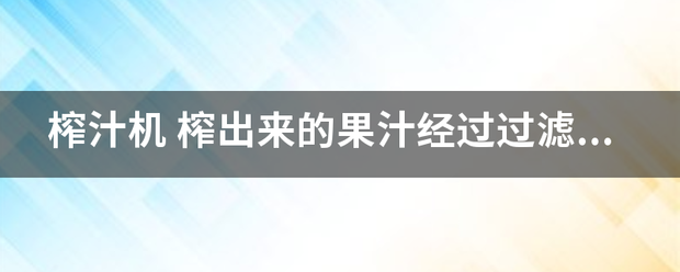 榨汁机