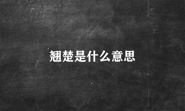 翘楚是什么意思