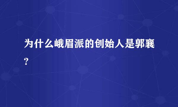 为什么峨眉派的创始人是郭襄?