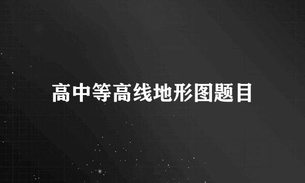 高中等高线地形图题目