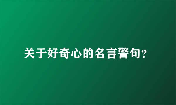 关于好奇心的名言警句？