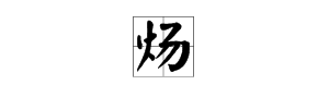 “炀”的读音是什么？