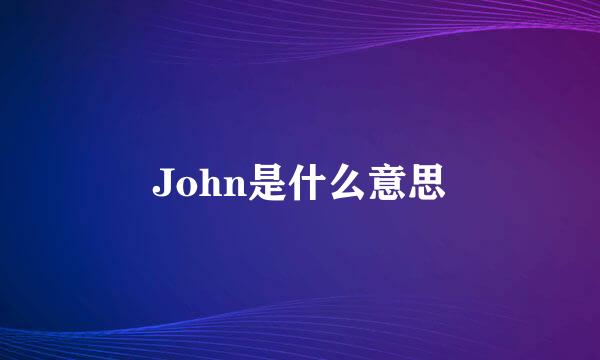 John是什么意思