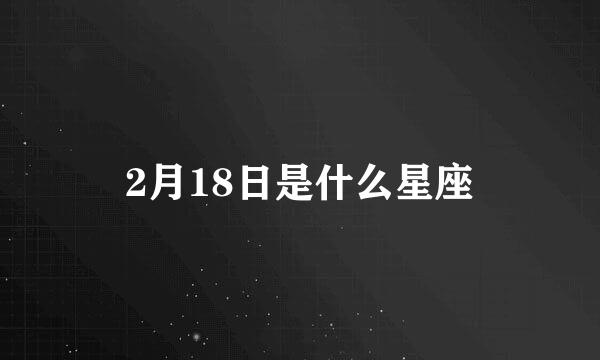 2月18日是什么星座