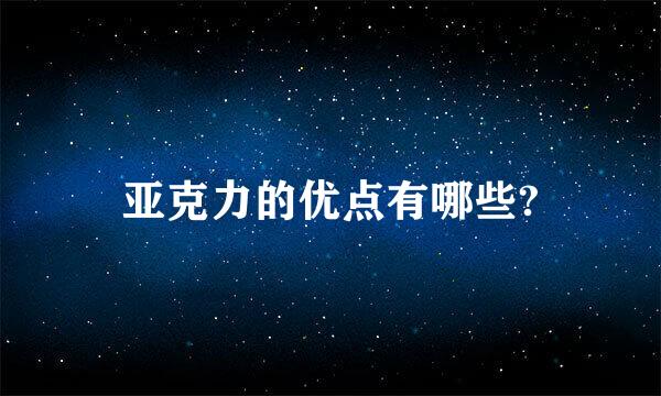 亚克力的优点有哪些?