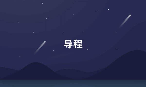 导程