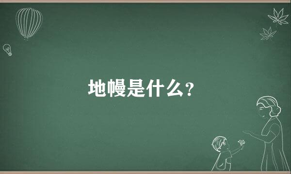 地幔是什么？
