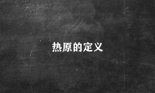 热原的定义