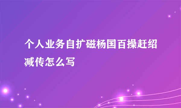 个人业务自扩磁杨国百操赶绍减传怎么写