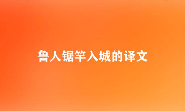 鲁人锯竿入城的译文