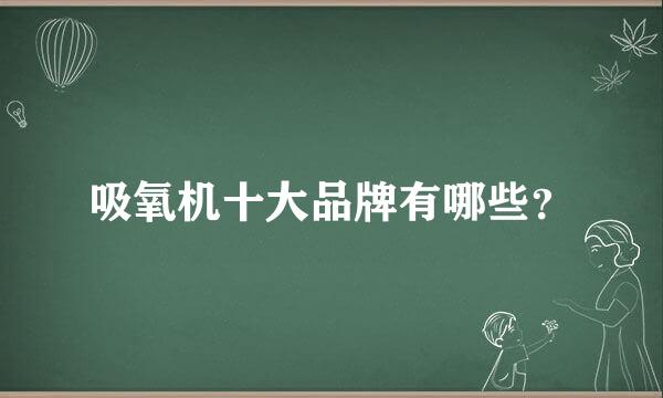 吸氧机十大品牌有哪些？