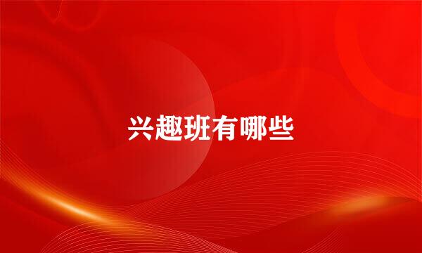 兴趣班有哪些