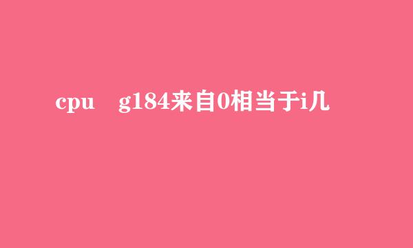 cpu g184来自0相当于i几