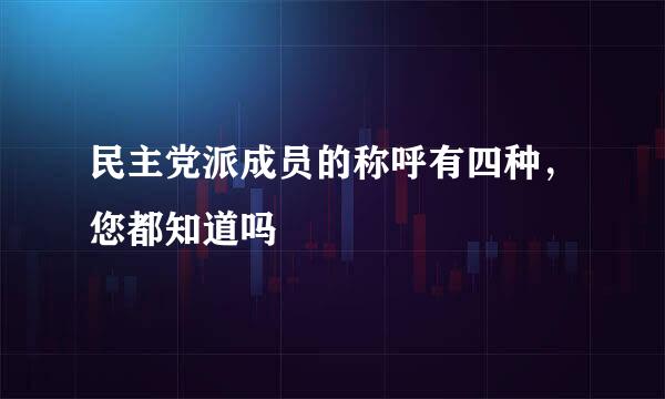民主党派成员的称呼有四种，您都知道吗