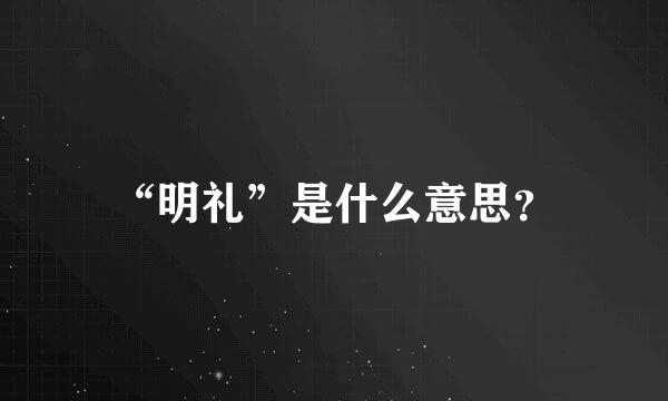 “明礼”是什么意思？