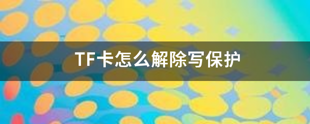 TF卡来自怎么解除写保护
