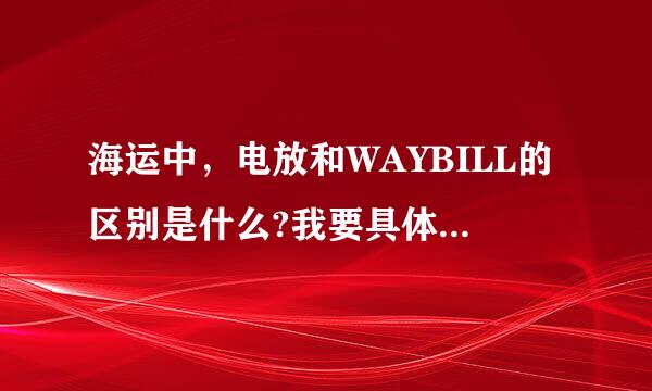 海运中，电放和WAYBILL的区别是什么?我要具体的~THS!