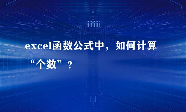 excel函数公式中，如何计算“个数”？