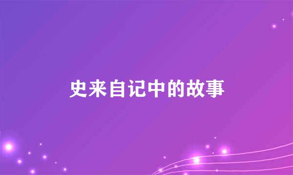 史来自记中的故事