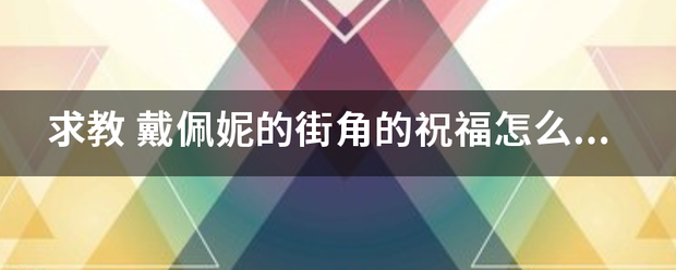 求教