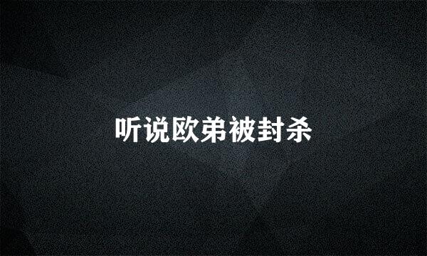 听说欧弟被封杀